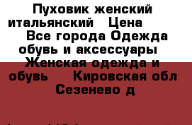 Пуховик женский итальянский › Цена ­ 8 000 - Все города Одежда, обувь и аксессуары » Женская одежда и обувь   . Кировская обл.,Сезенево д.